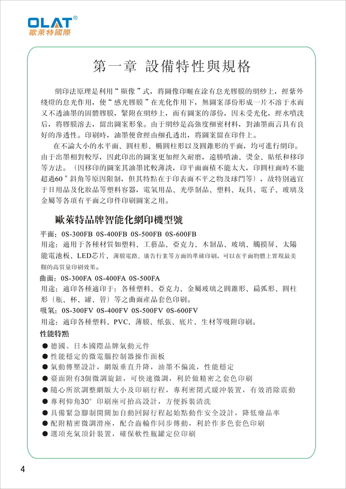 OLAT歐萊特平曲網(wǎng)印機(jī)系列操作手冊(cè)
