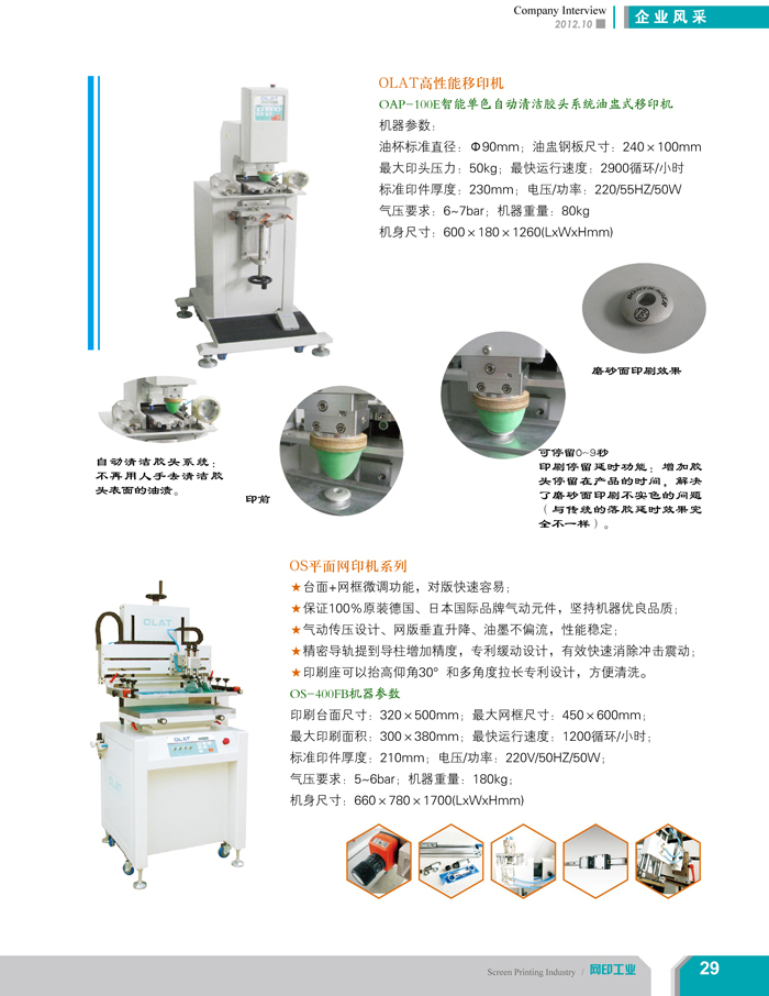 專注創(chuàng)新智能化移印機、網(wǎng)印機/絲印機——歐萊特國際（網(wǎng)印工業(yè)雜志報道）