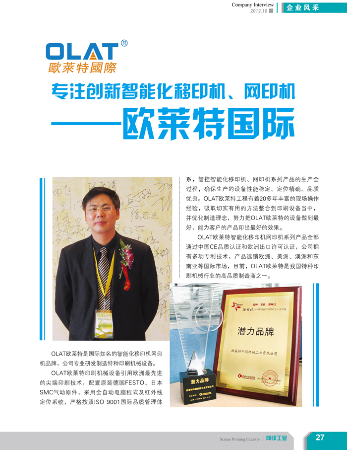 專注創(chuàng)新智能化移印機、網(wǎng)印機/絲印機——歐萊特國際（網(wǎng)印工業(yè)雜志報道）